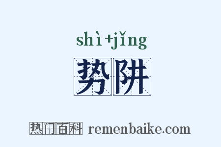 势阱是什么意思的图片